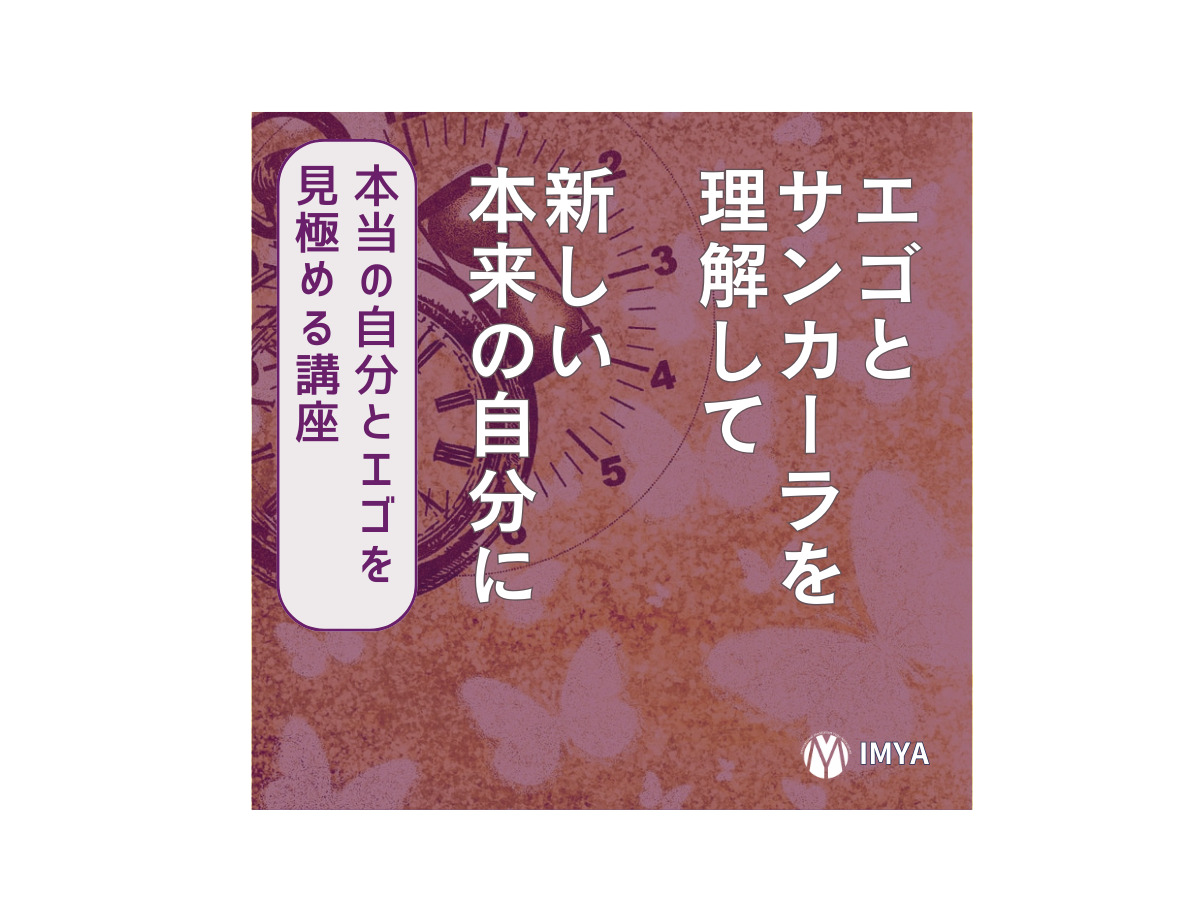 本当の自分とエゴを見極める講座