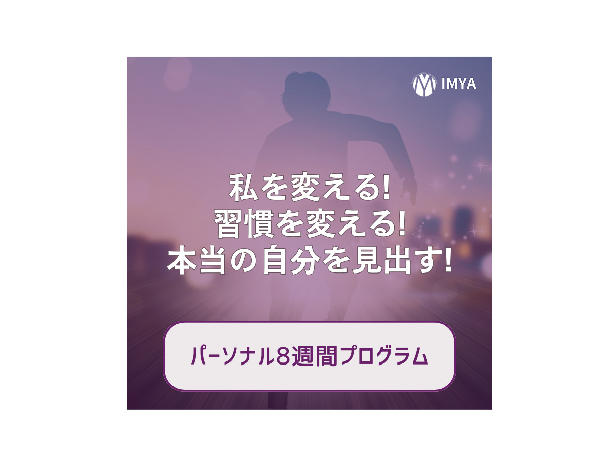 パーソナル8週間プログラム