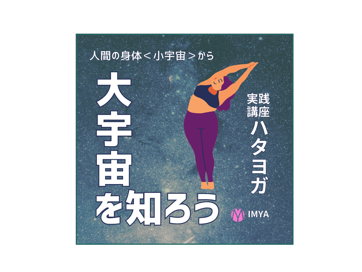 ハタヨガ実践講座