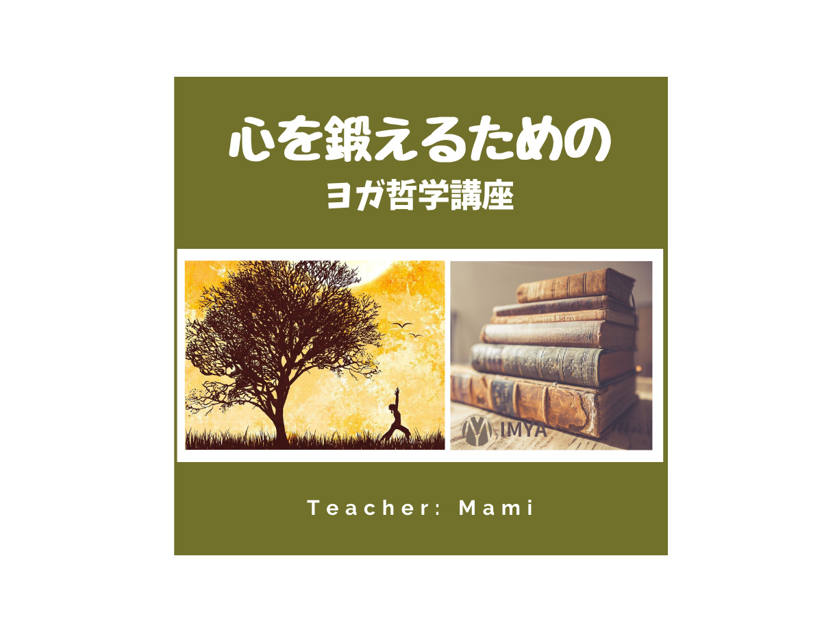 ヨガ哲学講座