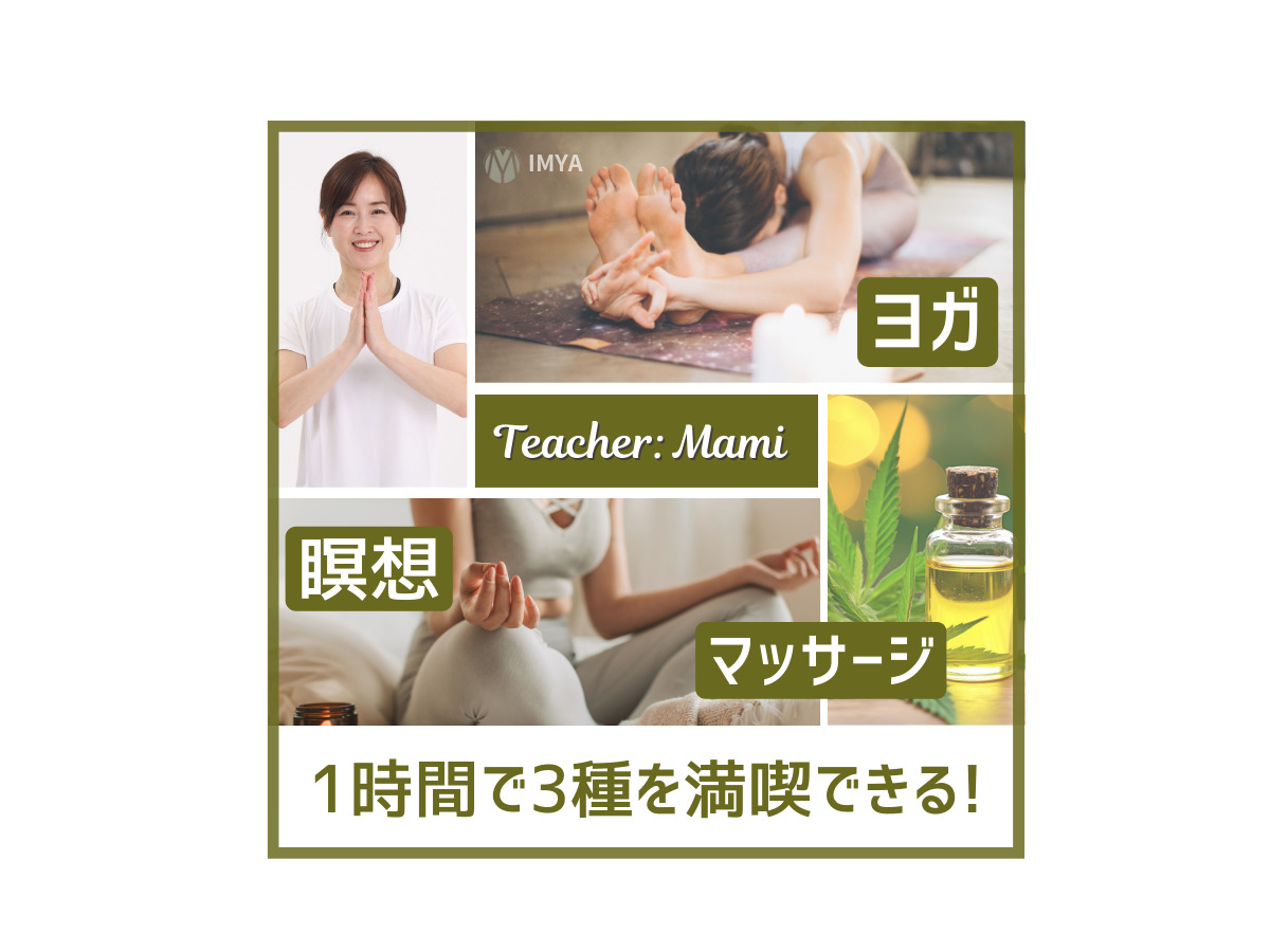 Mami ヨガ＆瞑想＆セルフマッサージ