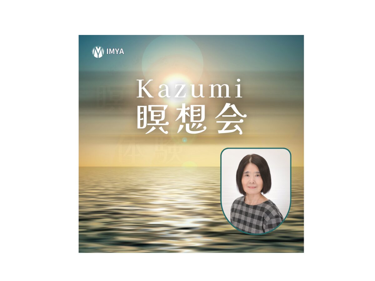 Kazumi瞑想会