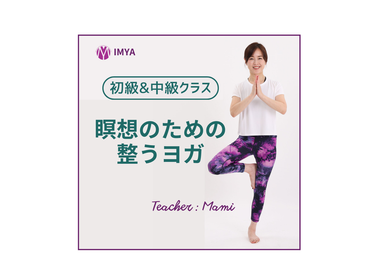 Mami ヨガ初級&中級