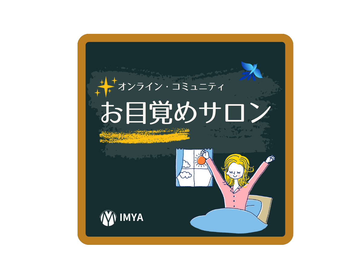 IMYAオンライン・サロン『お目覚めサロン』